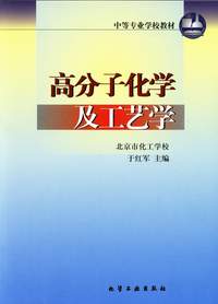 高分子化学及工艺学