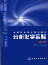 分析化学实验（第二版）