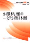 分析技术与操作（II)——化学分析及基本操作