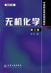 无机化学(第三版)