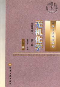 无机化学(四年制)(上、下)(第三版)