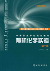 有机化学实验（第二版）（附实验报告）