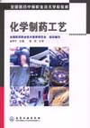 化学制药工艺