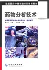 药物分析技术