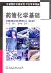 药物化学基础