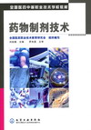 药物制剂技术