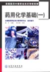 药用化学基础(一)