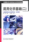 药用化学基础(二)
