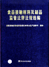 食品接触材料及制品监管法律法规选编