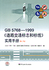 GB 5768—1999《道路交通标志和标线》实用手册（修订版）