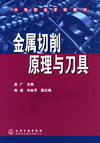 金属切削原理与刀具