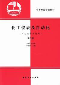 化工仪表及自动化(工艺类)(第二版)