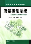 流量控制系统——自动控制专业项目教学教程之三