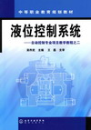液位控制系统——自动控制专业项目教学教程之二