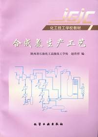 合成氨生产工艺(第三版)