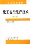 化工安全生产技术(第二版)