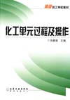 化工单元过程及操作