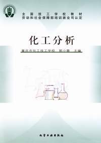 化工分析(附练习册)