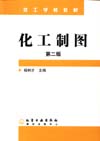 化工制图(第二版)