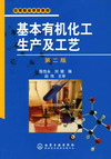 基本有机化工生产及工艺(第二版)
