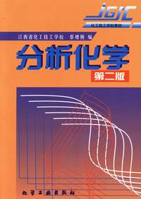 分析化学(第二版)