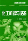 化工机器与设备
