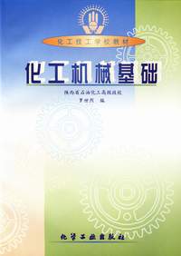 化工机械基础
