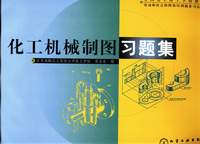 化工机械制图习题集