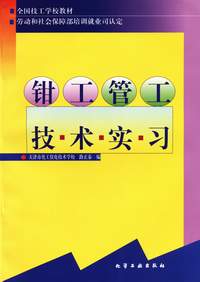 钳工管工技术实习