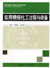 实用精细化工过程与装备