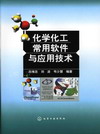 化学化工常用软件与应用技术
