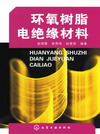 环氧树脂电绝缘材料