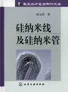 硅纳米线及硅纳米管