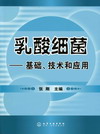 乳酸细菌——基础、技术和应用