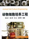 动物细胞培养工程