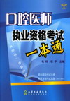 口腔医师执业资格考试一本通