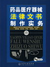 药品医疗器械法律文书制作实务（附赠光盘）