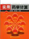 实用药学计算