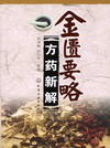 金匮要略方药新解