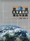 地球化学基线的理论与实践
