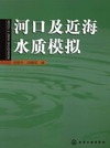 河口及近海水质模拟