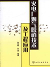 火电厂烟气脱硝技术及工程应用