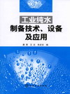 工业纯水制备技术、设备及应用