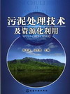 污泥处理技术及资源化利用