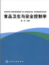 食品卫生与安全控制学
