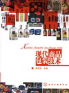 现代商品包装技术