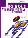 UG NX4.0注塑模设计实例——入门到精通