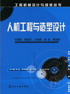 人机工程与造型设计