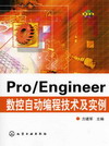 Pro/Engineer数控自动编程技术及实例（(附光盘）