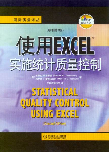 使用Excel实施统计质量控制